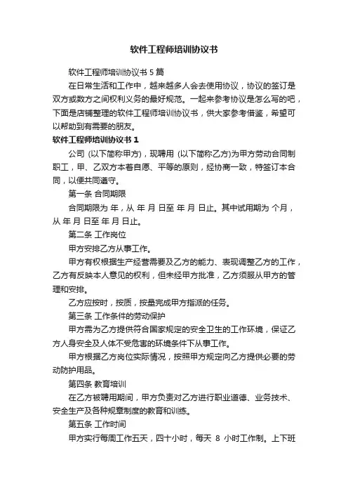 软件工程师培训协议书