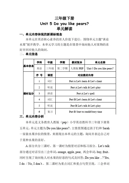 Unit5Doyoulikepears(单元解读)三年级英语下册(人教PEP版)