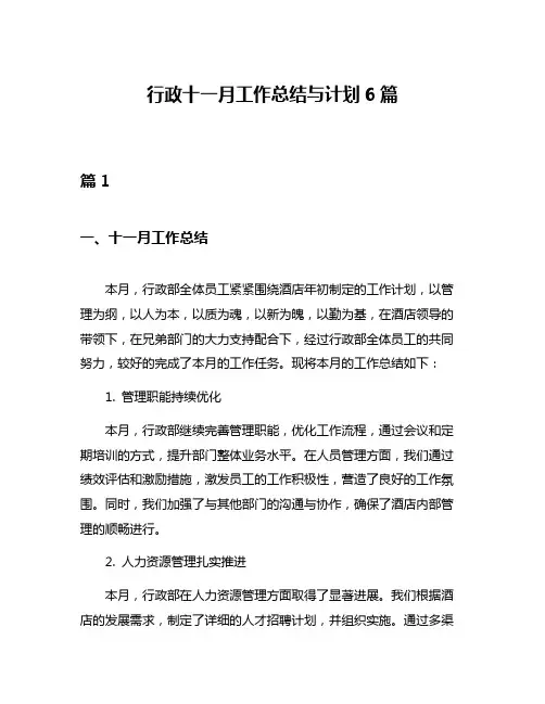行政十一月工作总结与计划6篇