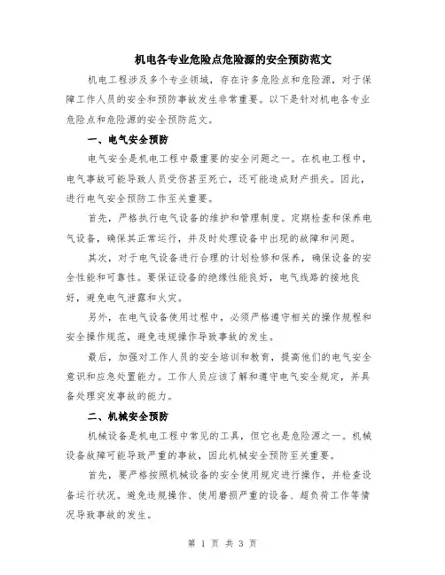 机电各专业危险点危险源的安全预防范文