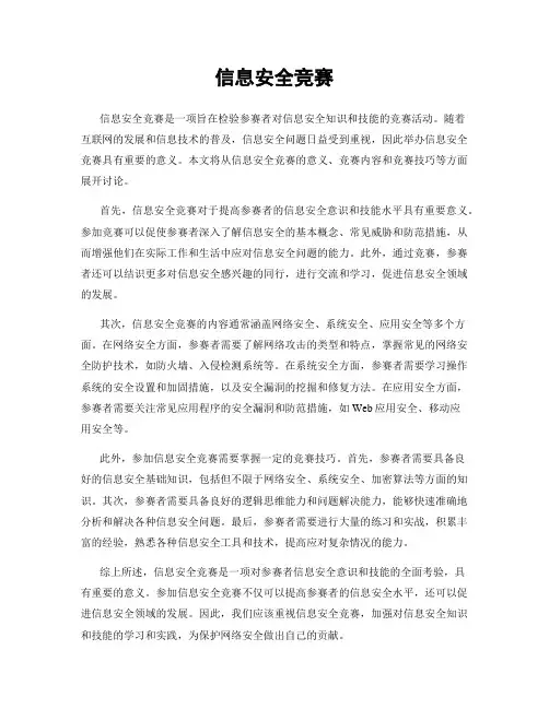 信息安全竞赛