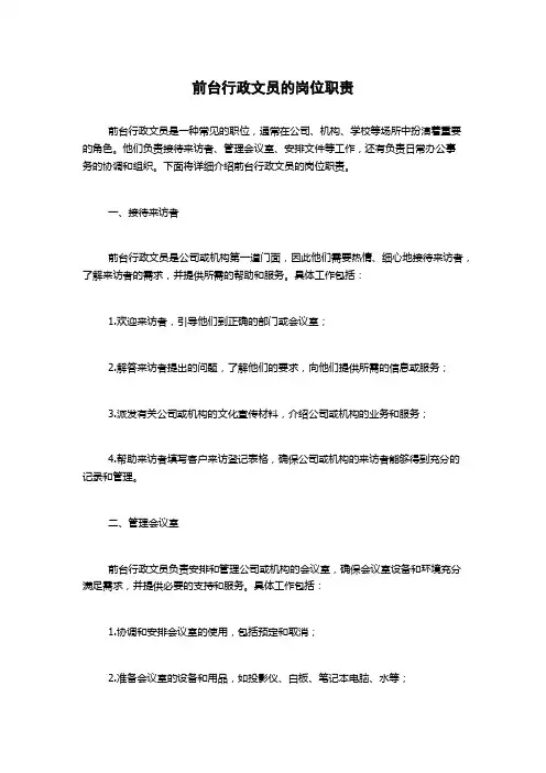 前台行政文员的岗位职责