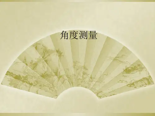  角度测量