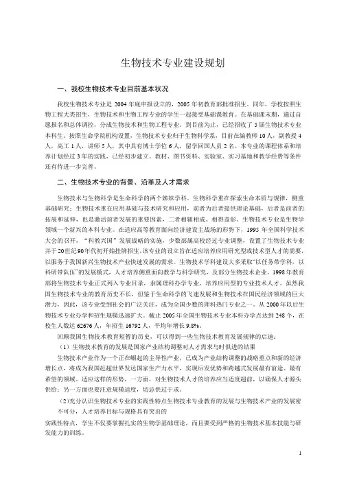 生物技术专业建设规划