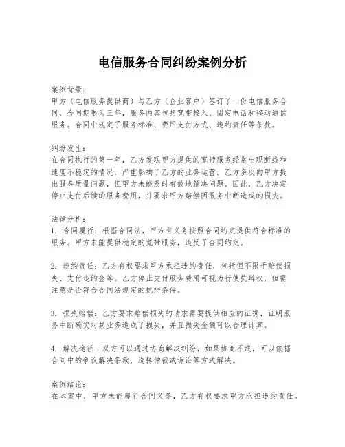 电信服务合同纠纷案例分析