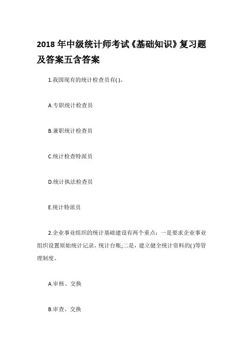 2018年中级统计师考试《基础知识》复习题及答案五含答案