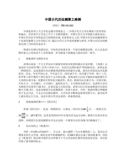 中国古代历法测算之略探-中国科技史概论论文
