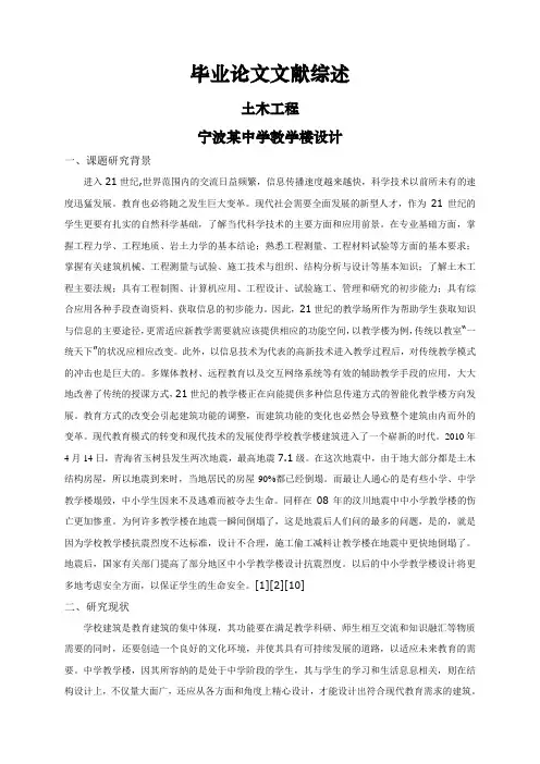 宁波某中学教学楼设计【文献综述】