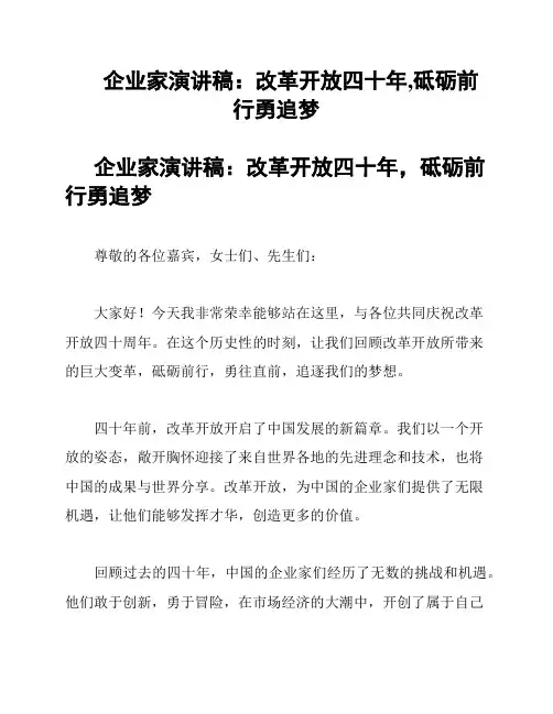 企业家演讲稿：改革开放四十年,砥砺前行勇追梦