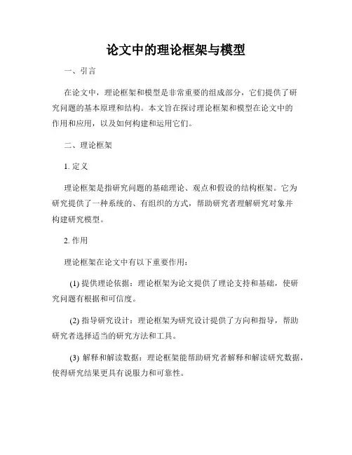 论文中的理论框架与模型