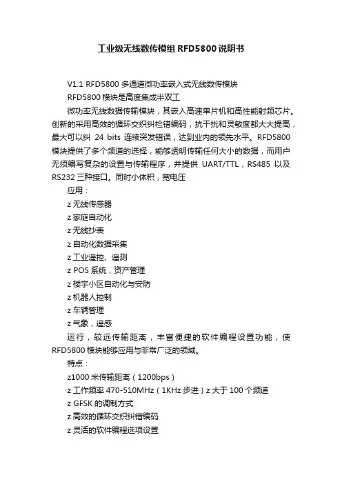 工业级无线数传模组RFD5800说明书
