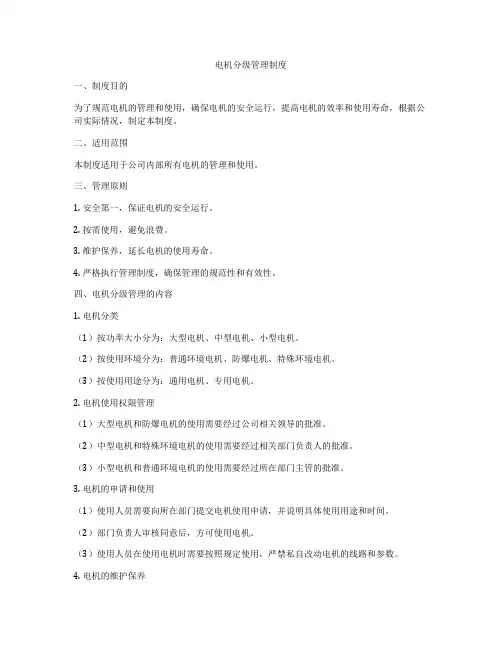 电机分级管理制度