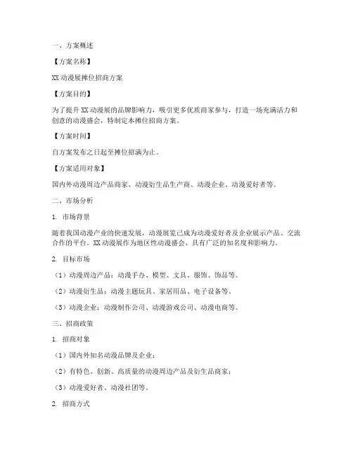 《动漫展摊位招商方案模板》