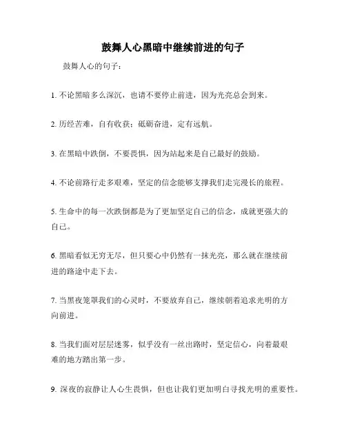 鼓舞人心黑暗中继续前进的句子
