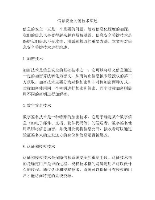 信息安全关键技术综述