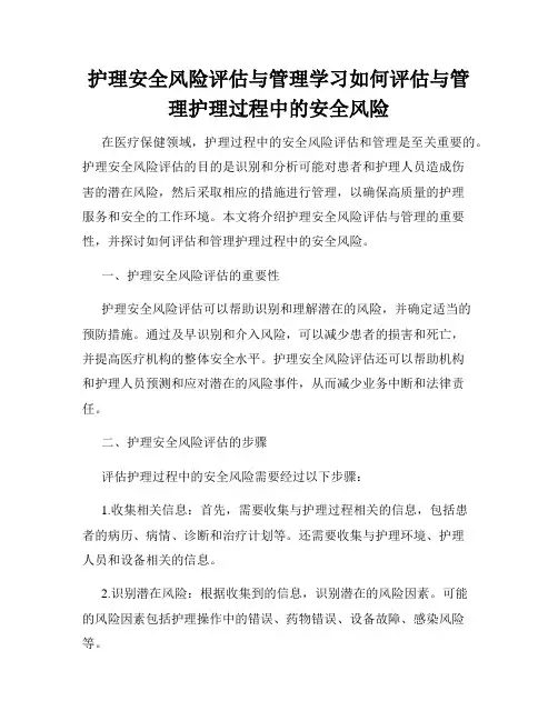 护理安全风险评估与管理学习如何评估与管理护理过程中的安全风险