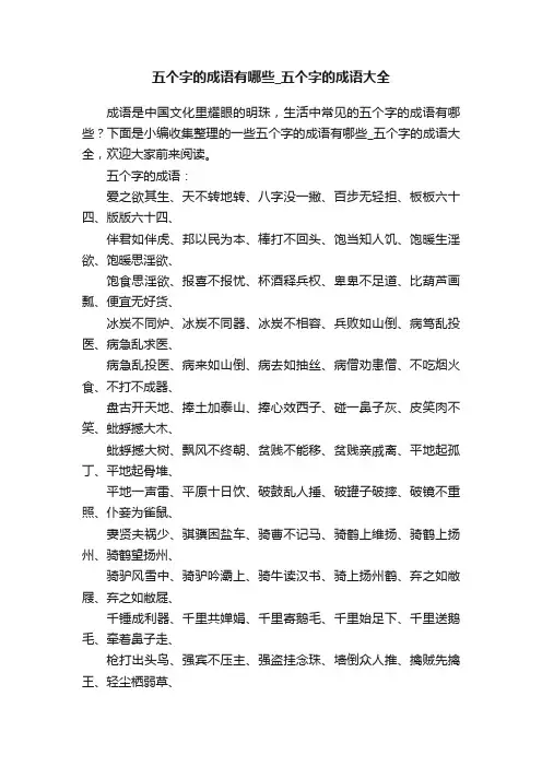 五个字的成语有哪些_五个字的成语大全