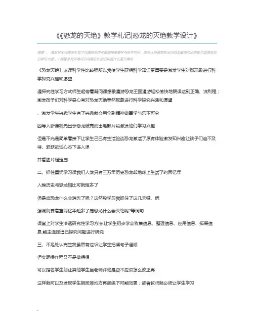 《恐龙的灭绝》教学札记恐龙的灭绝教学设计