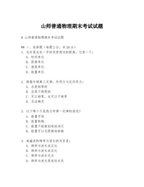 山师普通物理期末考试试题