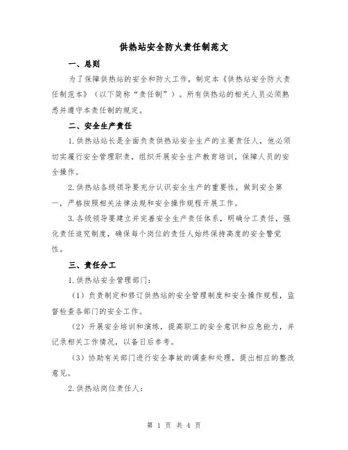 供热站安全防火责任制范文(三篇)