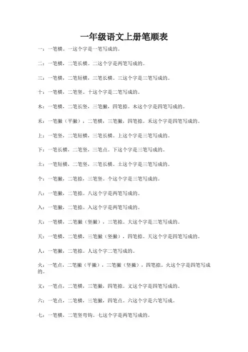 一年级上册语文笔顺表