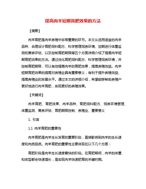 提高肉羊短期育肥效果的方法