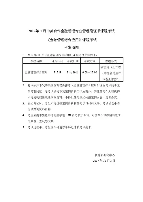 2017年11月金融管理综合应用案例资料