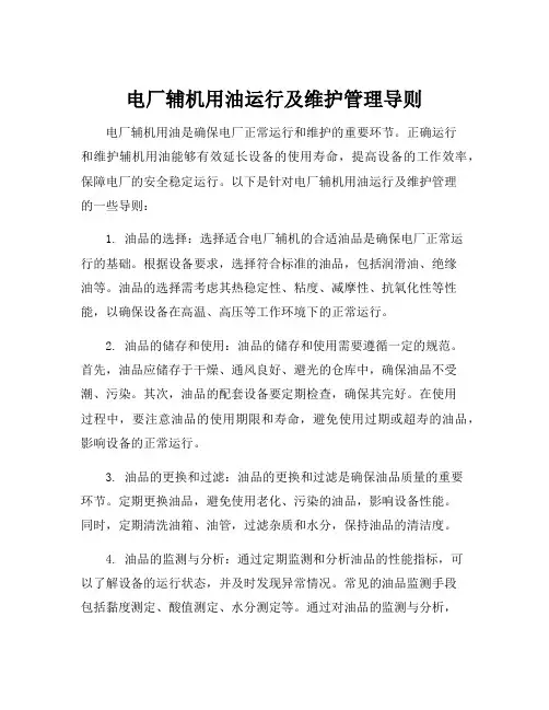 电厂辅机用油运行及维护管理导则