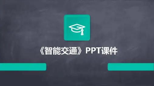2024版《智能交通》PPT课件