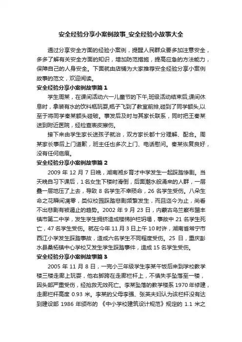 安全经验分享小案例故事_安全经验小故事大全