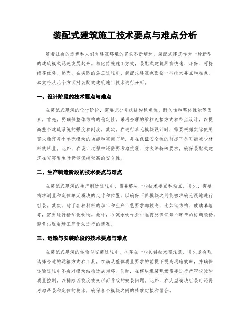 装配式建筑施工技术要点与难点分析