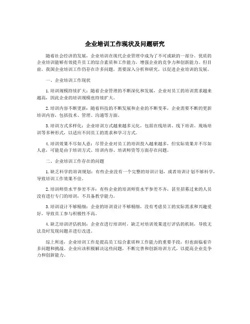 企业培训工作现状及问题研究