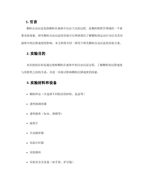 颗粒自由沉淀实验方案