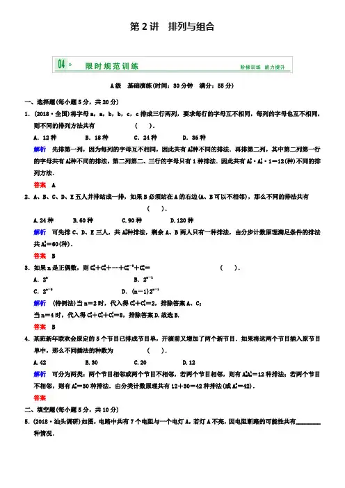 2019届高考数学人教B版(理)一轮复习-专题10-第2讲-排列与组合(含答案)