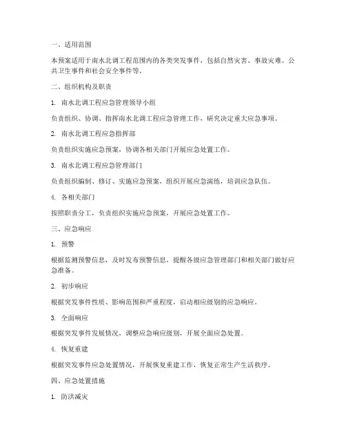 南水北调工程应急预案