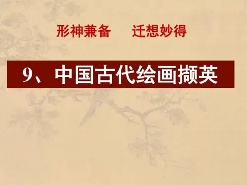 9第九课中国古代绘画撷英