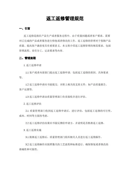 返工返修管理规范