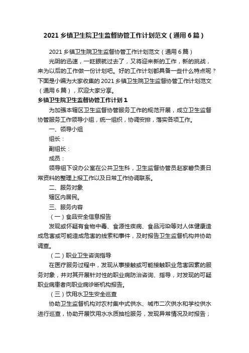 2021乡镇卫生院卫生监督协管工作计划范文（通用6篇）