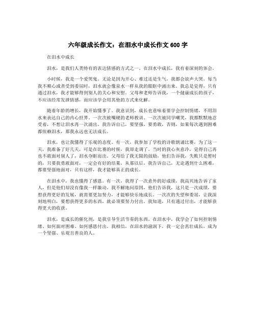 六年级成长作文：在泪水中成长作文600字