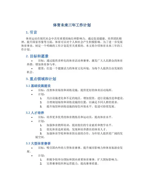 体育未来三年工作计划