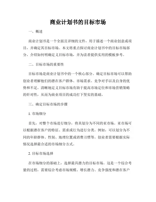 商业计划书的目标市场