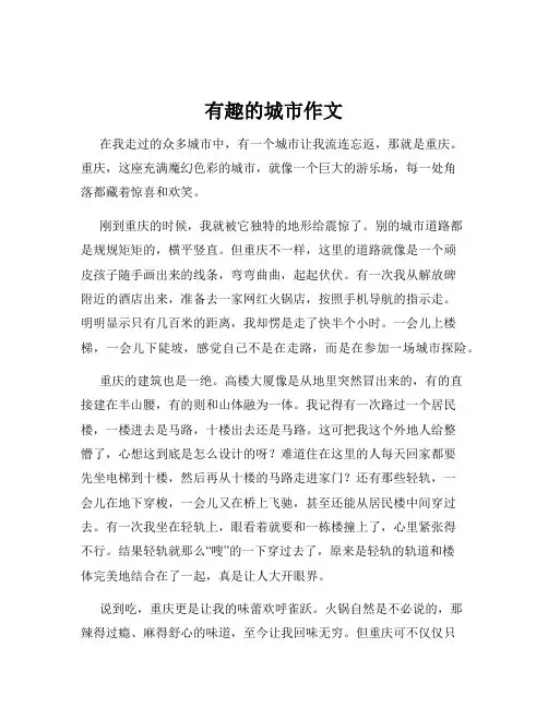 有趣的城市作文