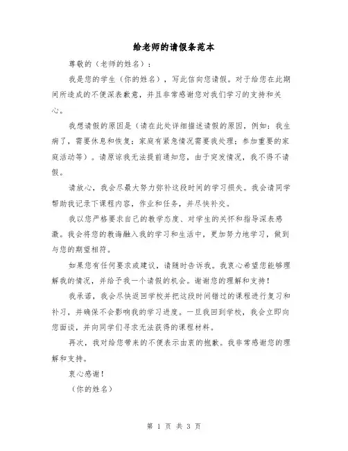 给老师的请假条范本(三篇)