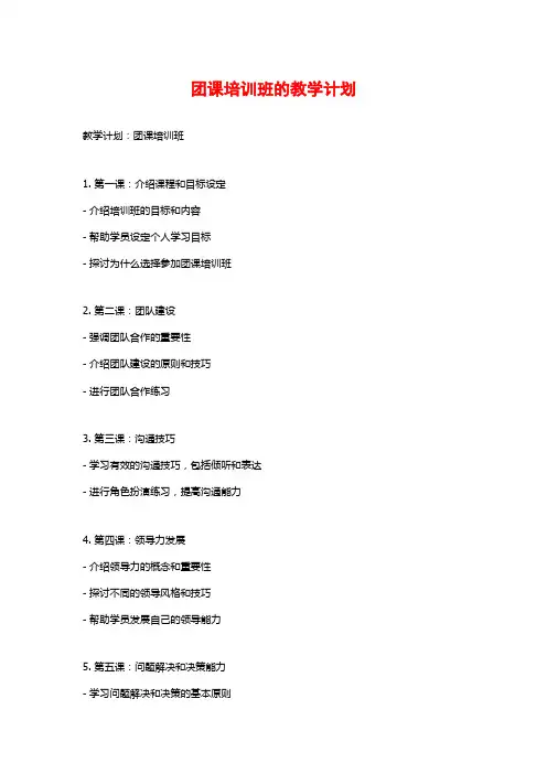 团课培训班的教学计划