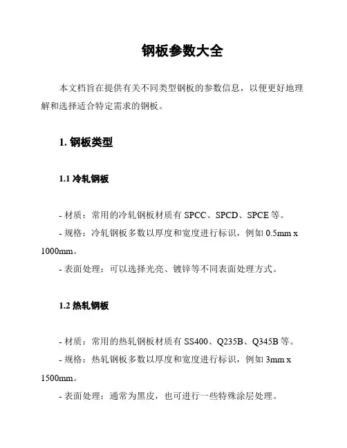钢板参数大全