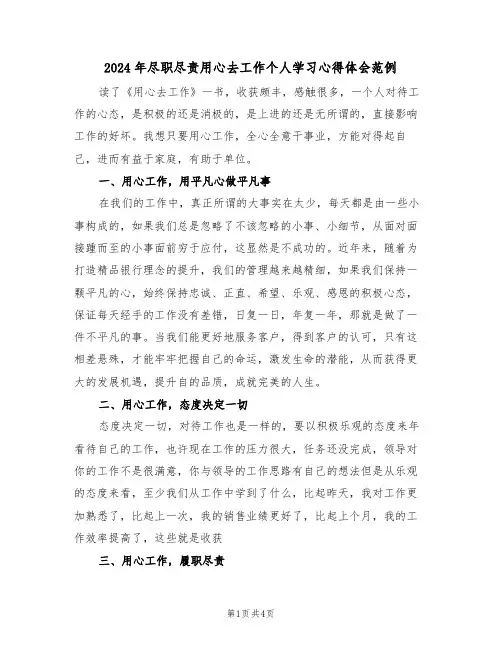 2024年尽职尽责用心去工作个人学习心得体会范例(2篇)