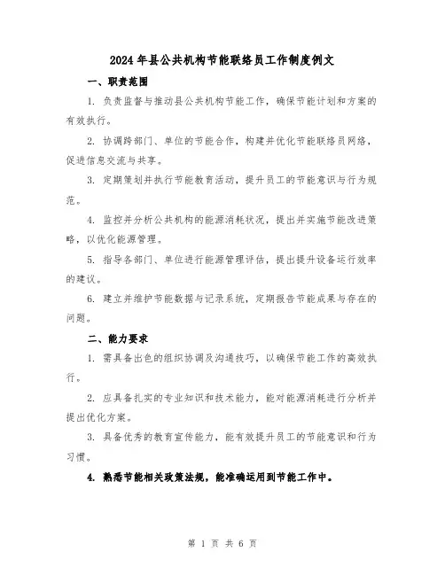 2024年县公共机构节能联络员工作制度例文（3篇）