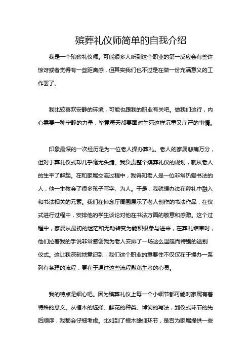 殡葬礼仪师简单的自我介绍