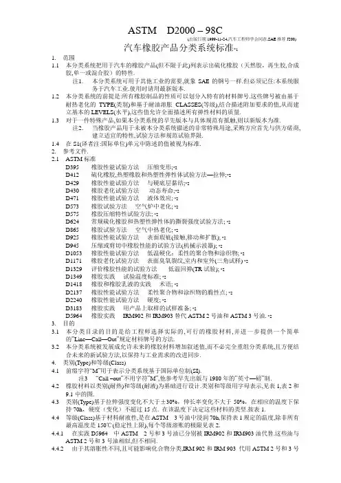 ASTM D2000-汽车橡胶产品分类系统标准-中文