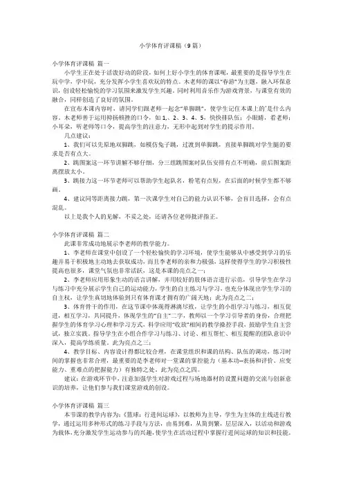 小学体育评课稿(9篇)